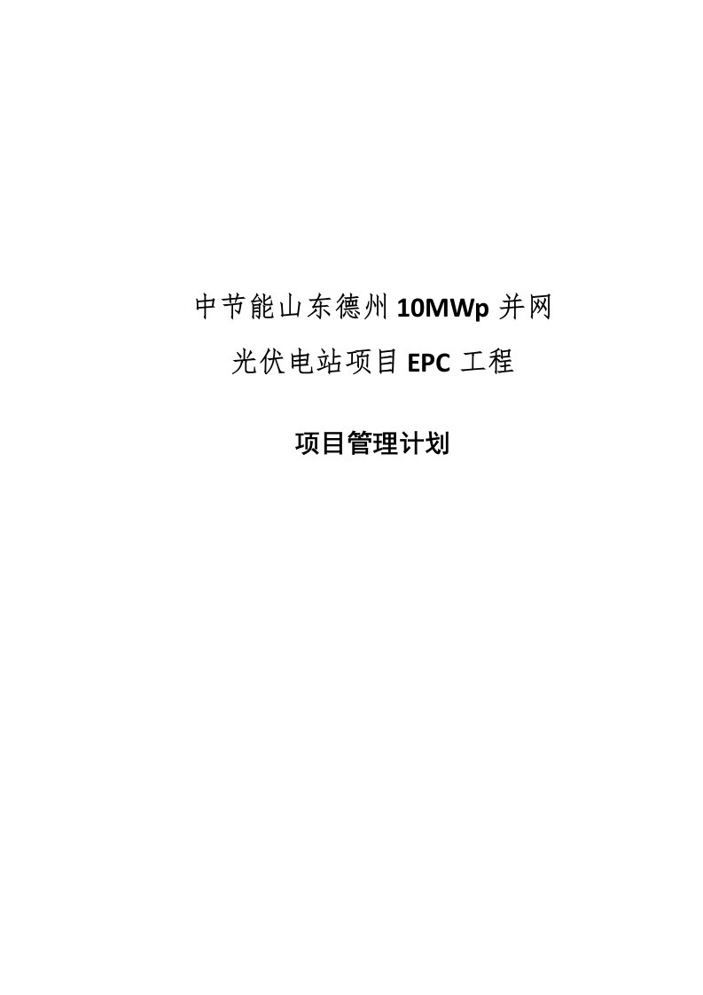 德州总10MWp并网光伏电站项目EPC工程承包策划书