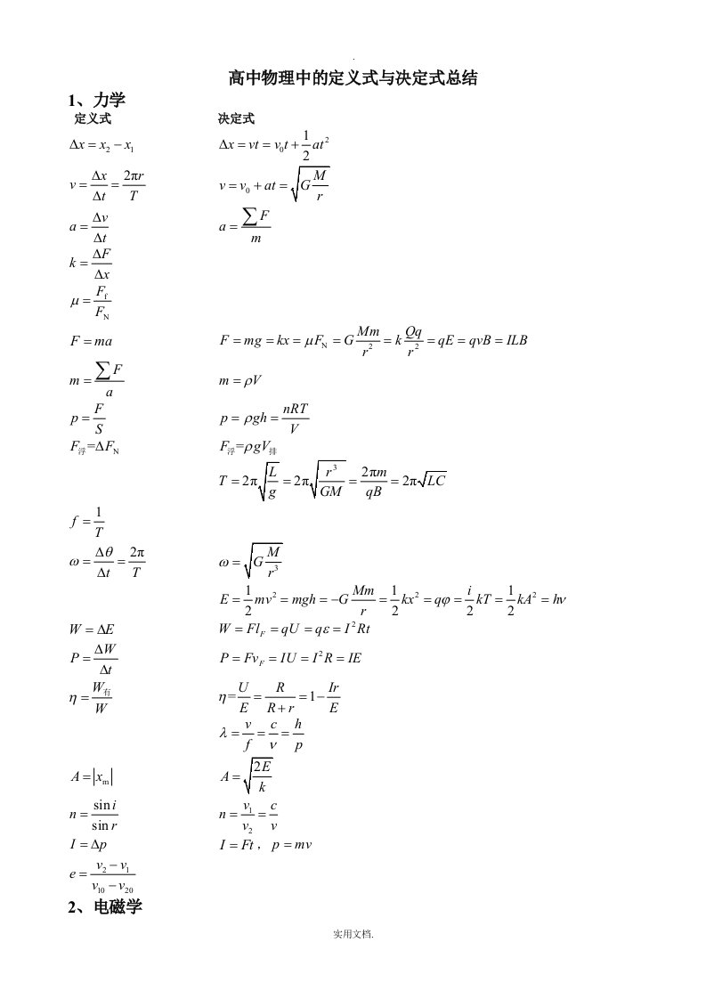 高中物理中的定义式与决定式总结
