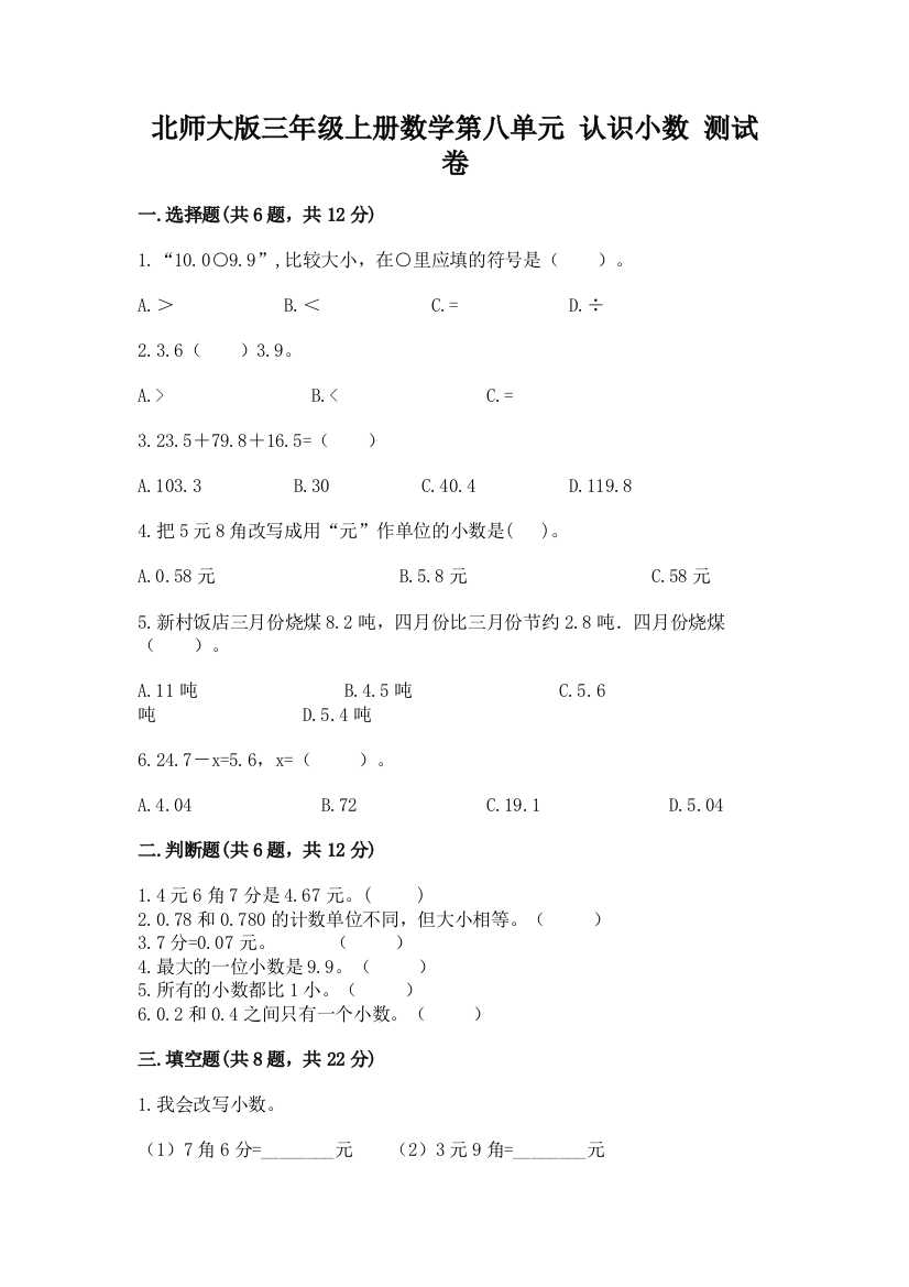 北师大版三年级上册数学第八单元-认识小数-测试卷含答案【培优a卷】