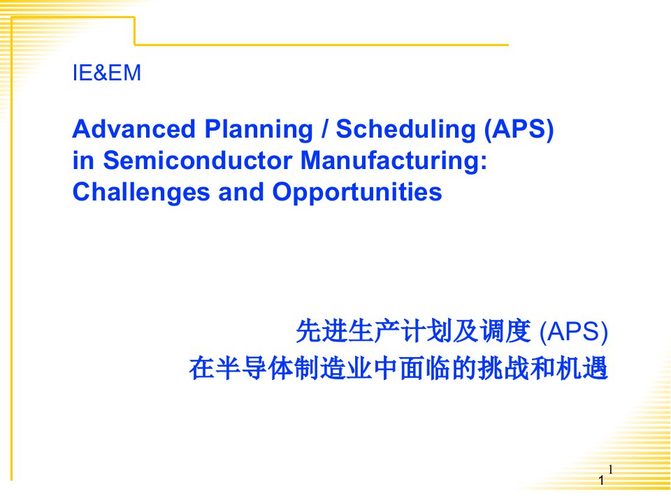 先进生产计划及调度APS在半导体制造业中面临的挑战和机遇