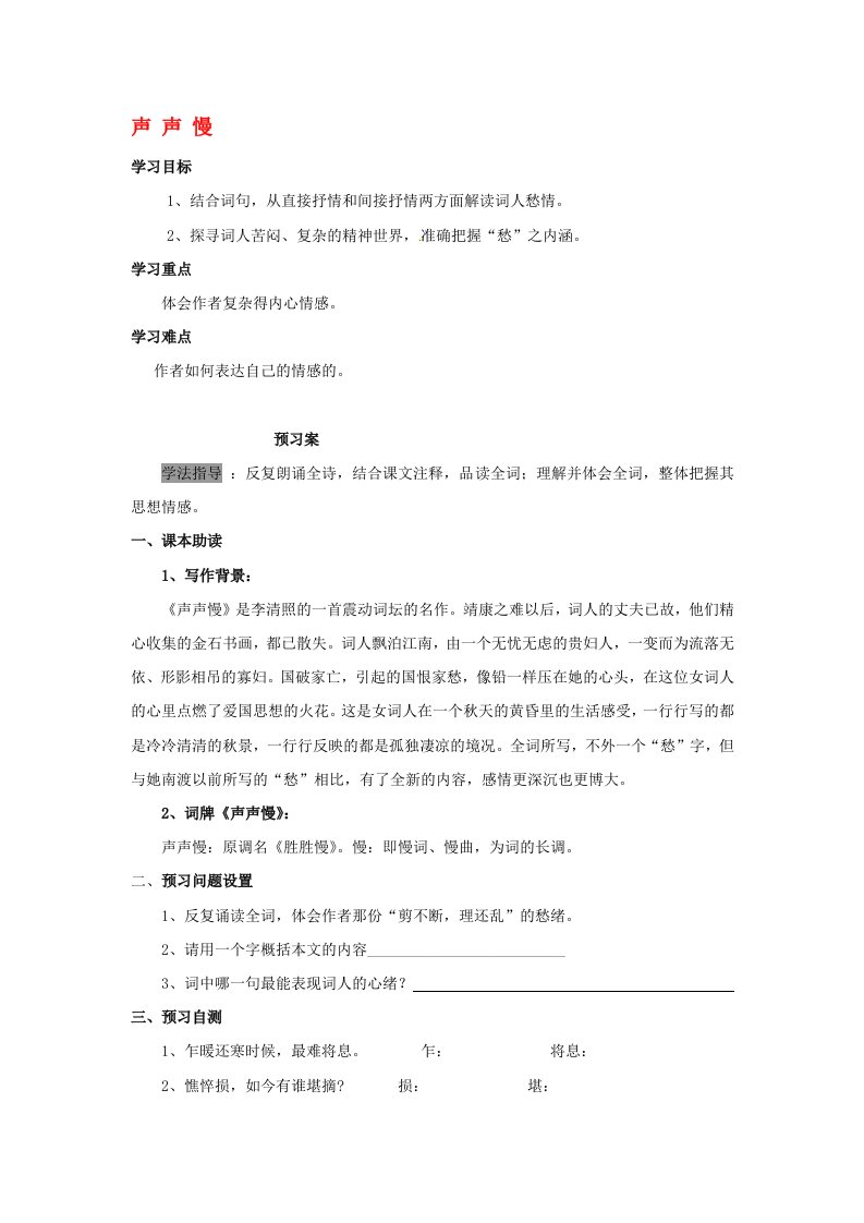 陕西省榆林育才中学高中语文声声慢学案新人教版必修4