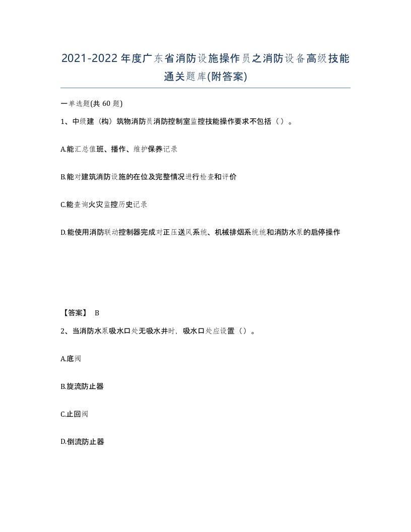 2021-2022年度广东省消防设施操作员之消防设备高级技能通关题库附答案