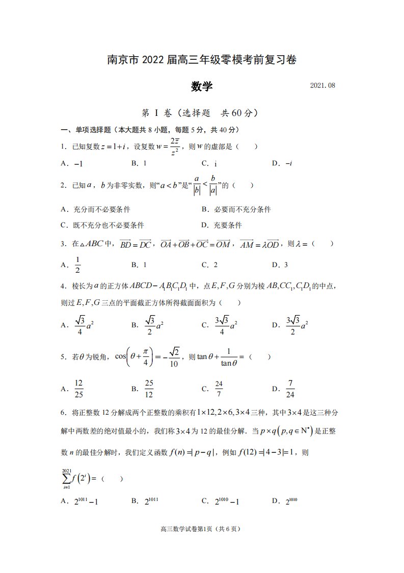 江苏省南京市2022届高三零模考前复习卷数学试题和答案