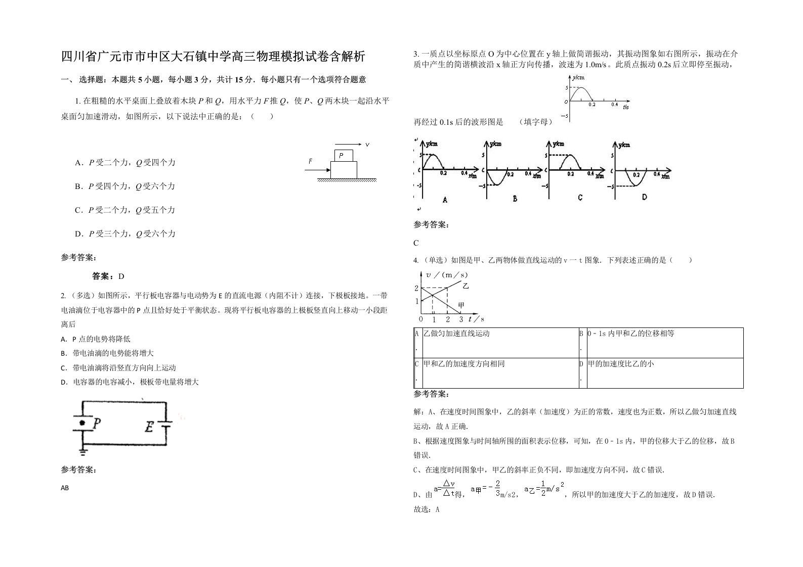 四川省广元市市中区大石镇中学高三物理模拟试卷含解析