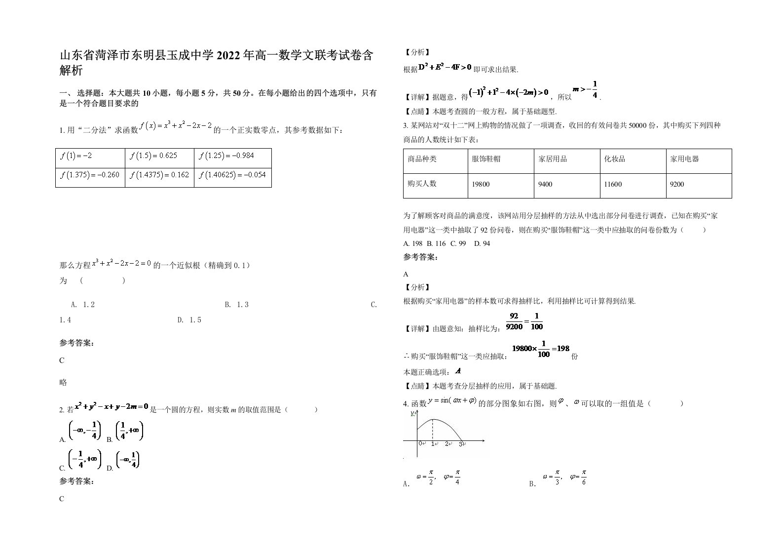 山东省菏泽市东明县玉成中学2022年高一数学文联考试卷含解析