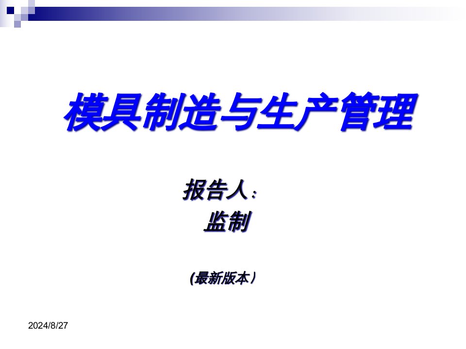 模具制造与生产管理的作业流程课件