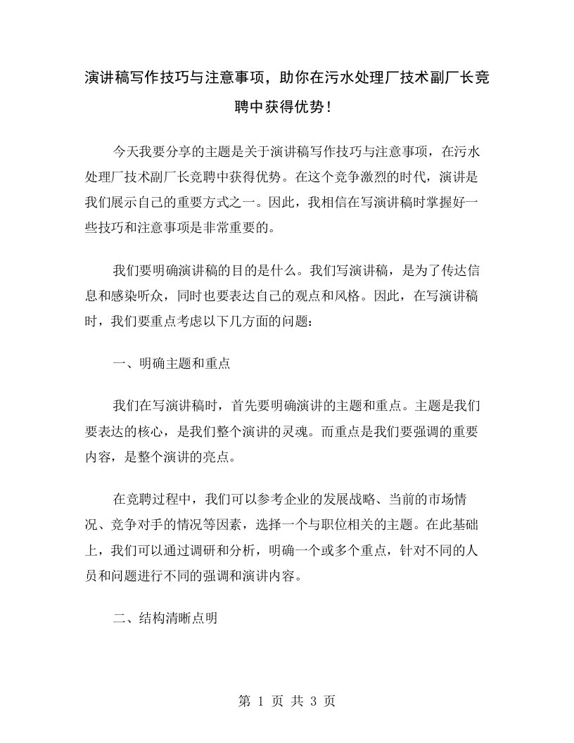 演讲稿写作技巧与注意事项，助你在污水处理厂技术副厂长竞聘中获得优势