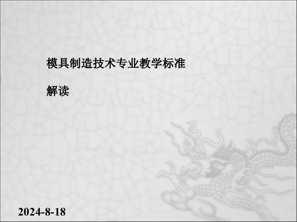 模具制造专业教学标准的文件解读