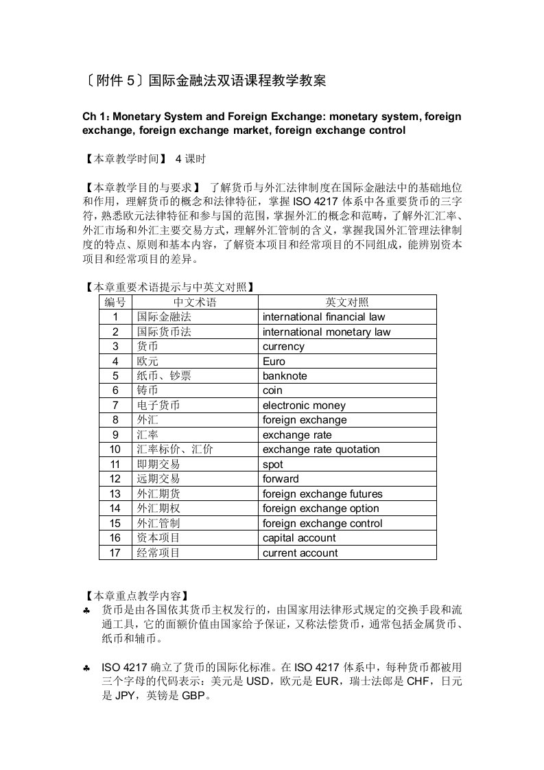 附件5国际金融法双语课程教学教案