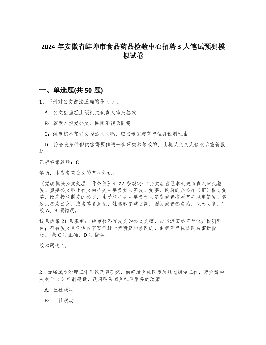 2024年安徽省蚌埠市食品药品检验中心招聘3人笔试预测模拟试卷-78