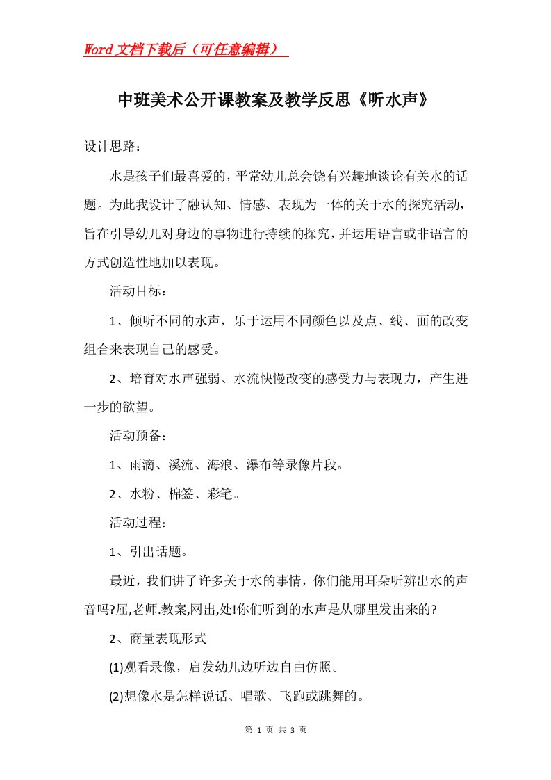 中班美术公开课教案及教学反思听水声