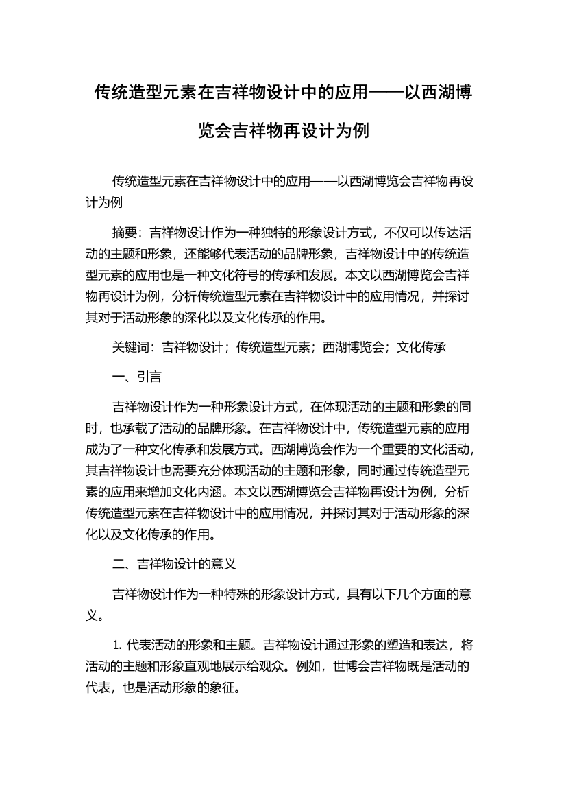 传统造型元素在吉祥物设计中的应用——以西湖博览会吉祥物再设计为例