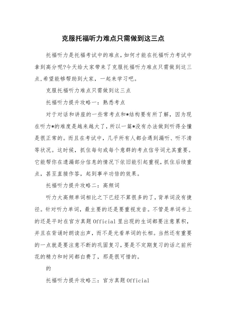 克服托福听力难点只需做到这三点