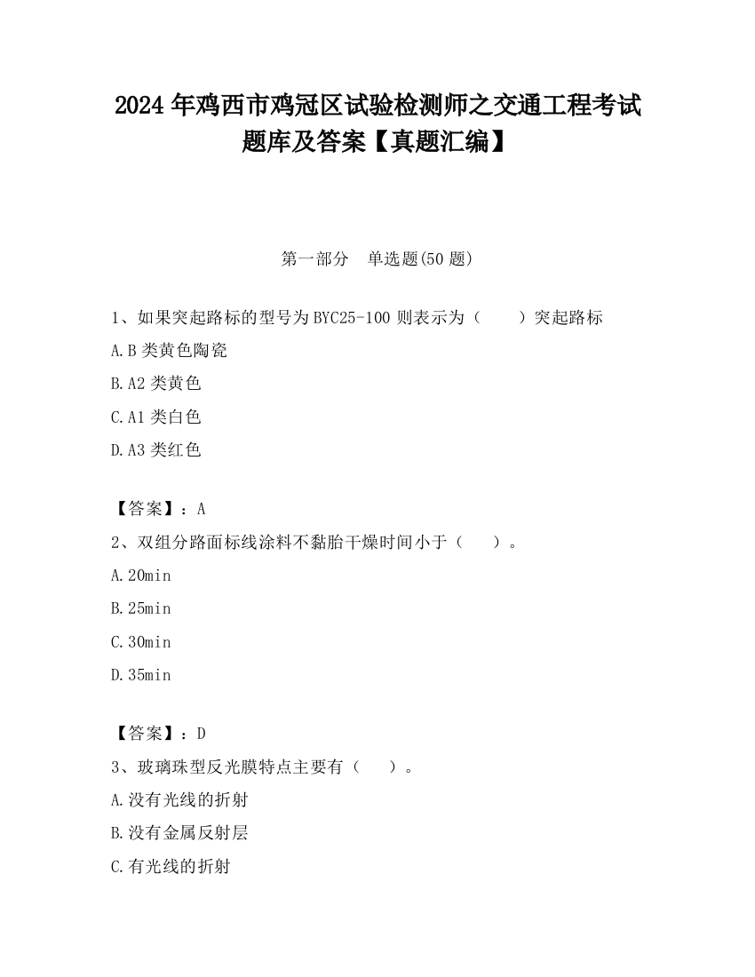 2024年鸡西市鸡冠区试验检测师之交通工程考试题库及答案【真题汇编】