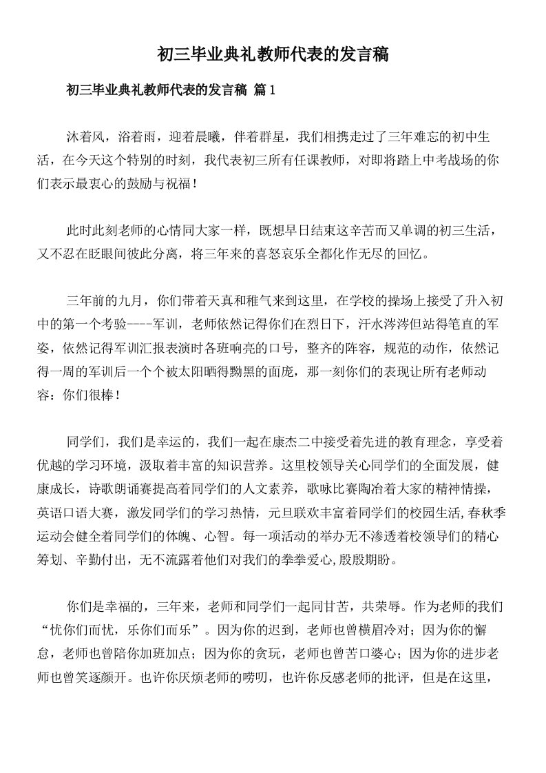 初三毕业典礼教师代表的发言稿