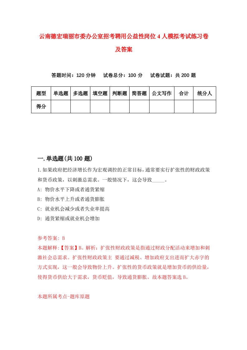 云南德宏瑞丽市委办公室招考聘用公益性岗位4人模拟考试练习卷及答案第1卷