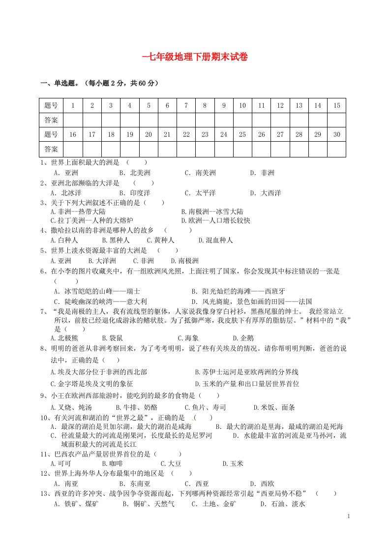 山西省大同市矿区十二校七级地理下学期期末考试试题