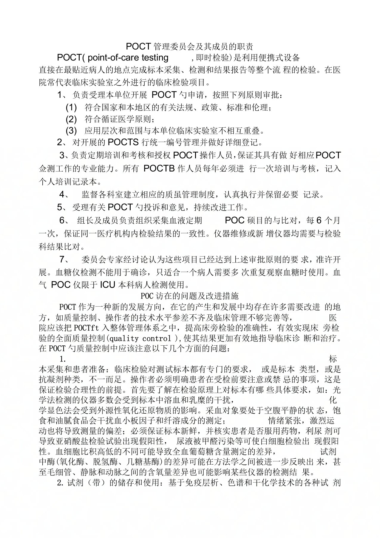 POCT管理委员会及其成员的职责