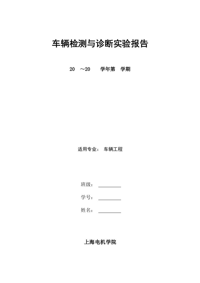 汽车检测与故障诊断实验报告