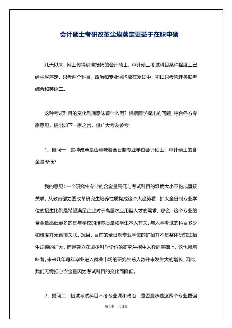 会计硕士考研改革尘埃落定更益于在职申硕