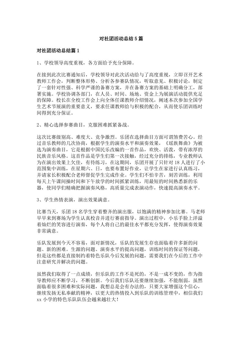 对社团活动总结5篇