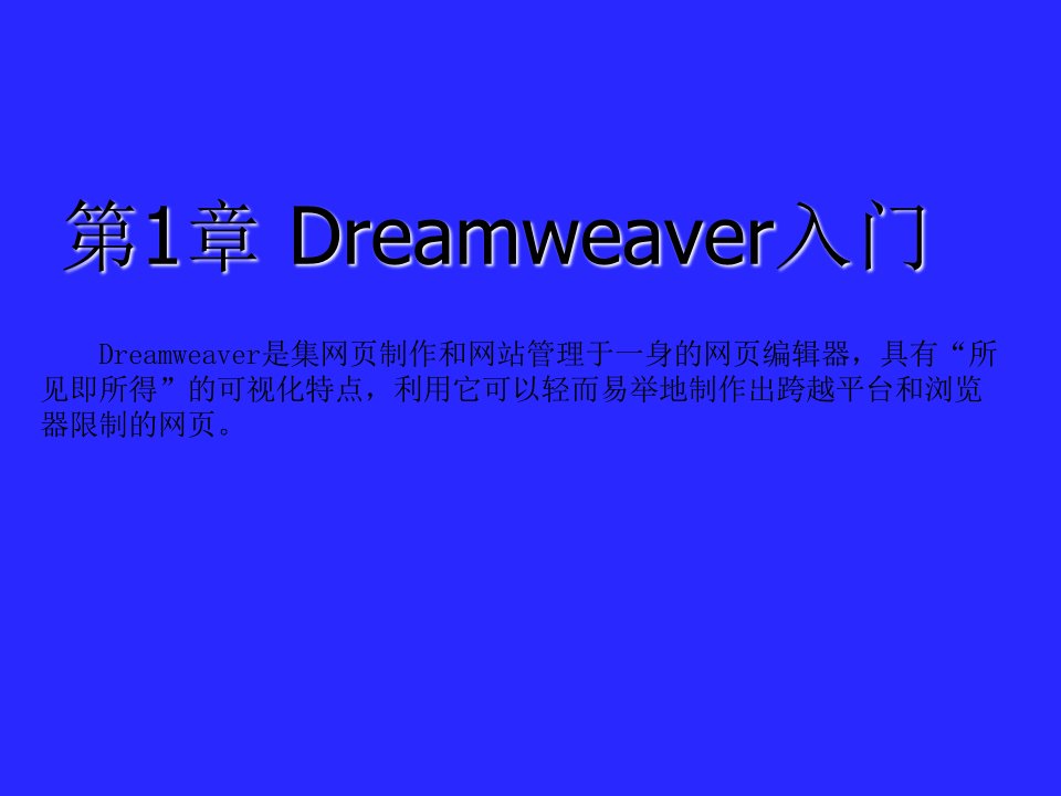 第1章++Dreamweaver入门