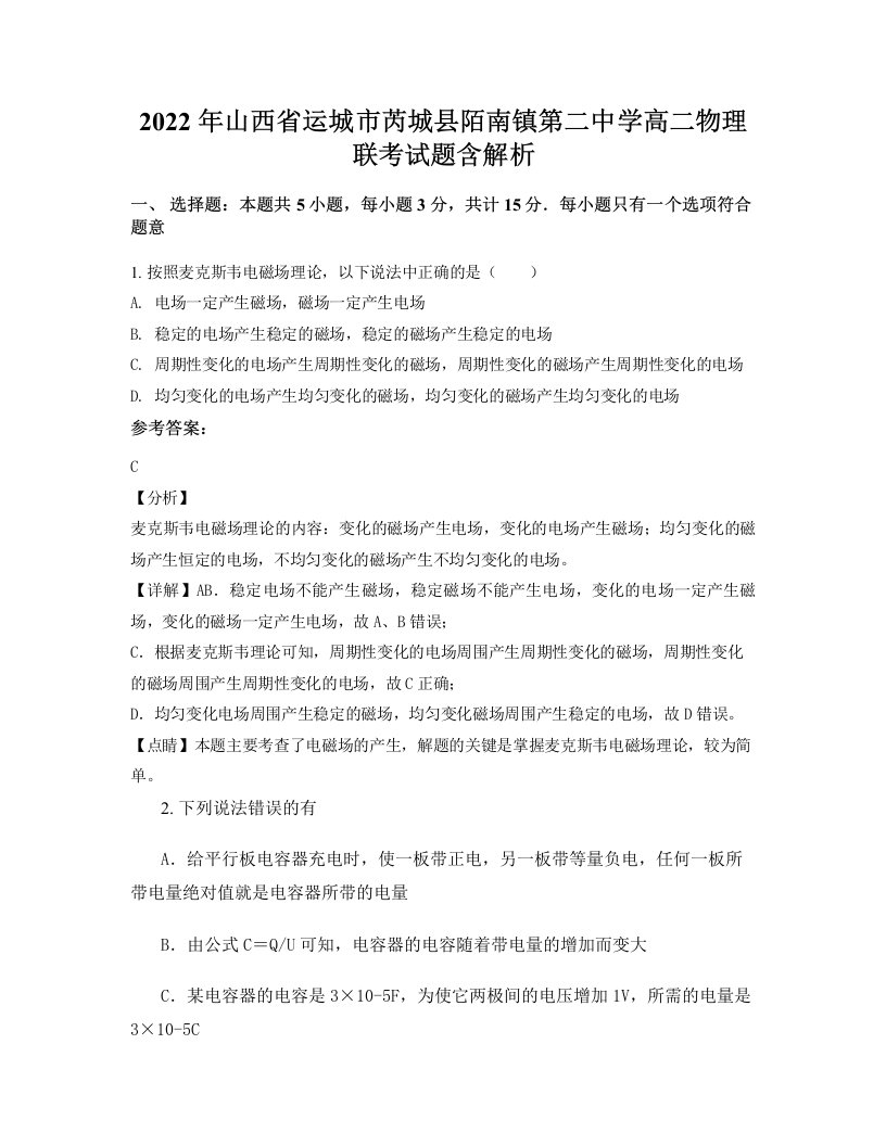 2022年山西省运城市芮城县陌南镇第二中学高二物理联考试题含解析