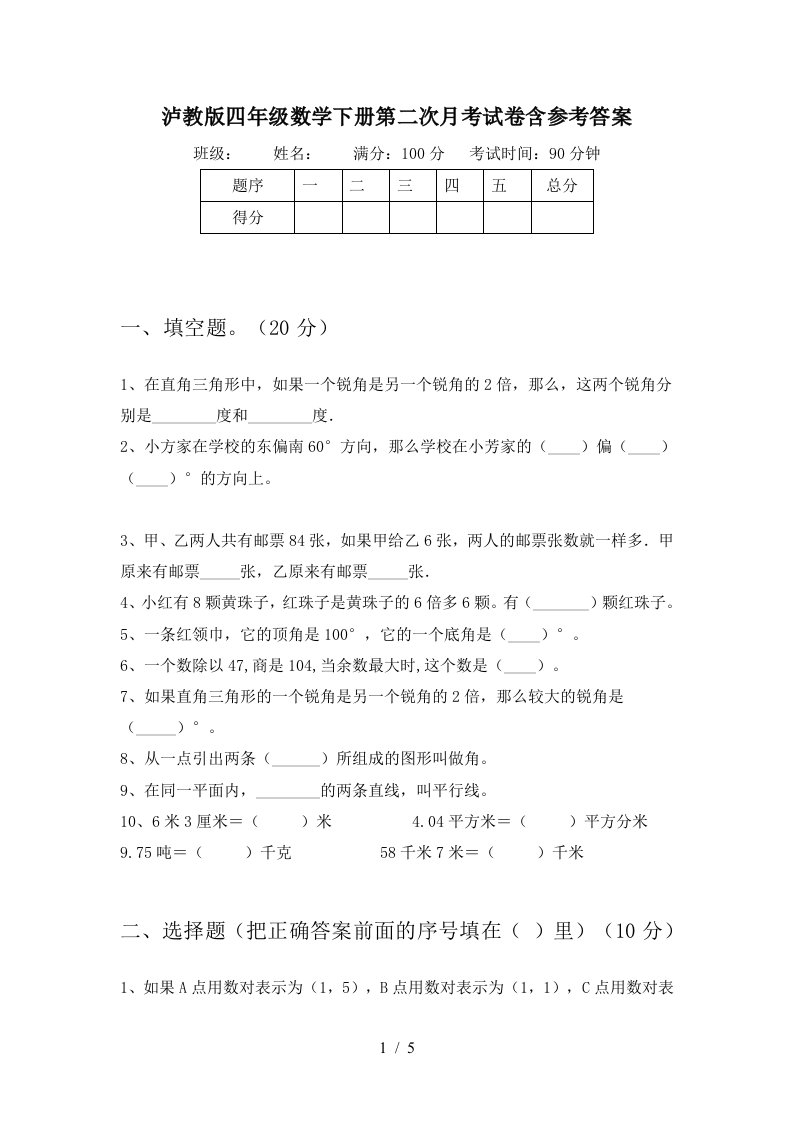 泸教版四年级数学下册第二次月考试卷含参考答案