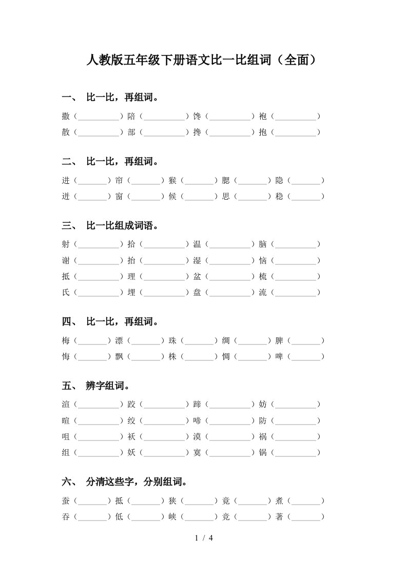 人教版五年级下册语文比一比组词全面