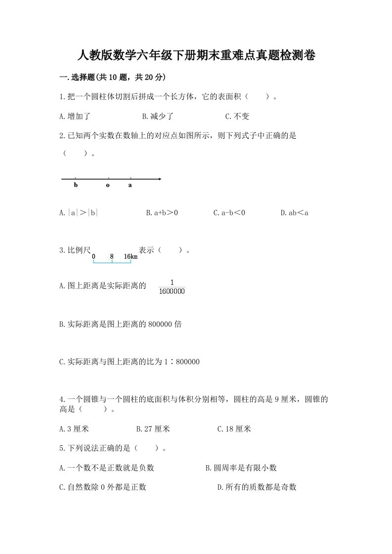 人教版数学六年级下册期末重难点真题检测卷完整参考答案