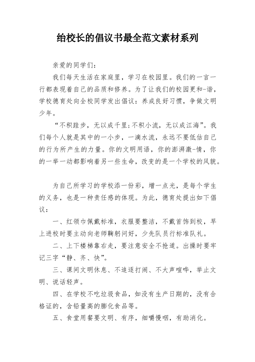 绐校长的倡议书最全范文素材系列