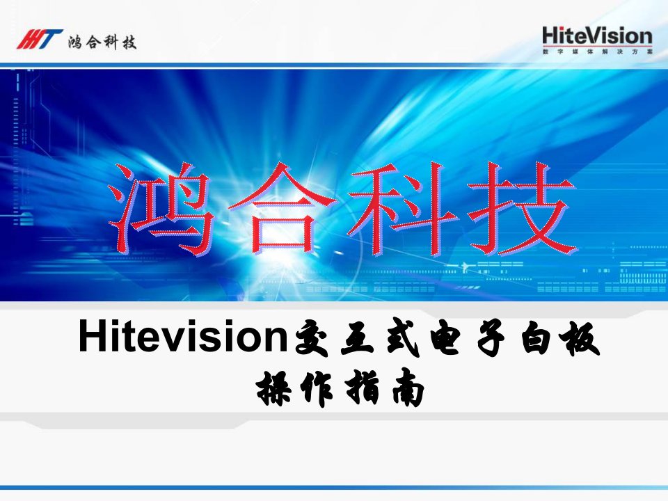 Hitevision交互式电子白板