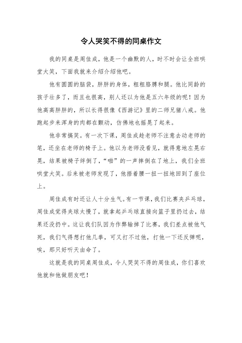 令人哭笑不得的同桌作文