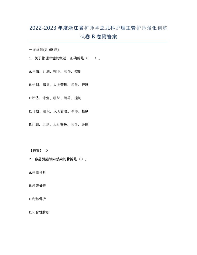 2022-2023年度浙江省护师类之儿科护理主管护师强化训练试卷B卷附答案