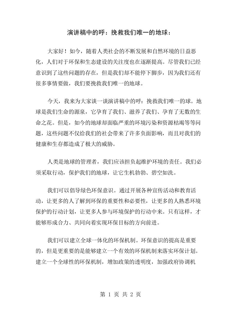 演讲稿中的呼：挽救我们唯一的地球