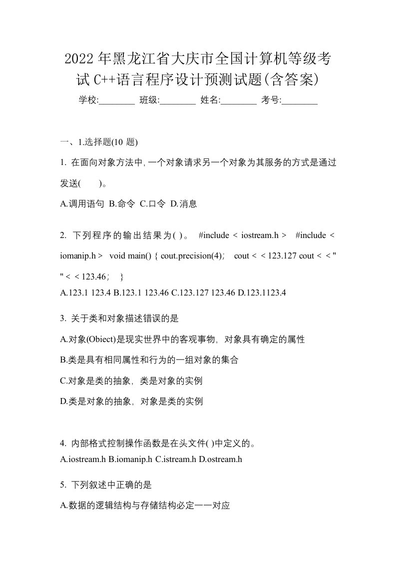 2022年黑龙江省大庆市全国计算机等级考试C语言程序设计预测试题含答案