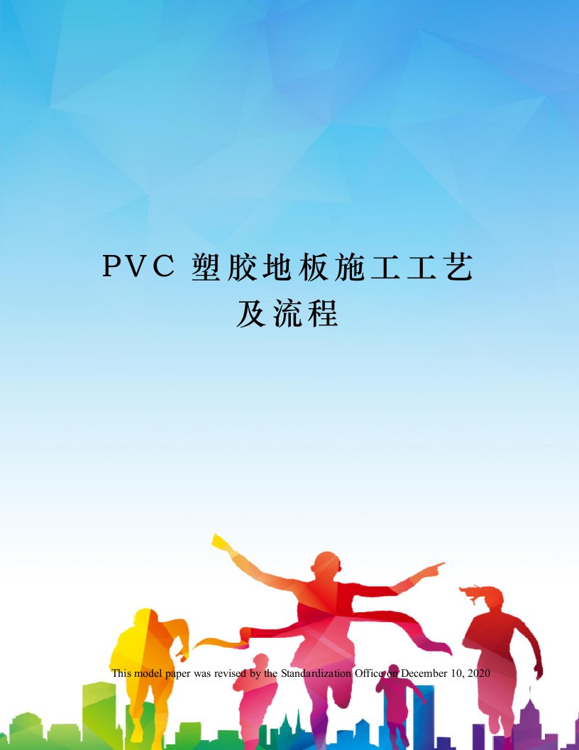 PVC塑胶地板施工工艺及流程