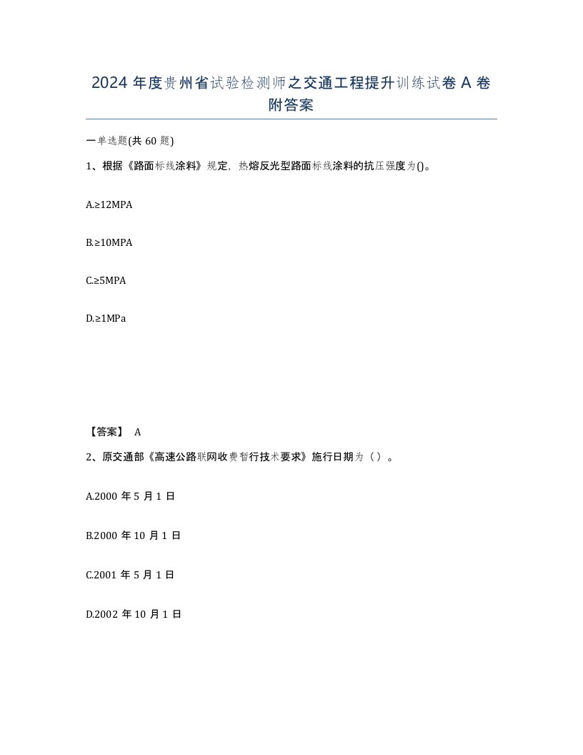 2024年度贵州省试验检测师之交通工程提升训练试卷A卷附答案