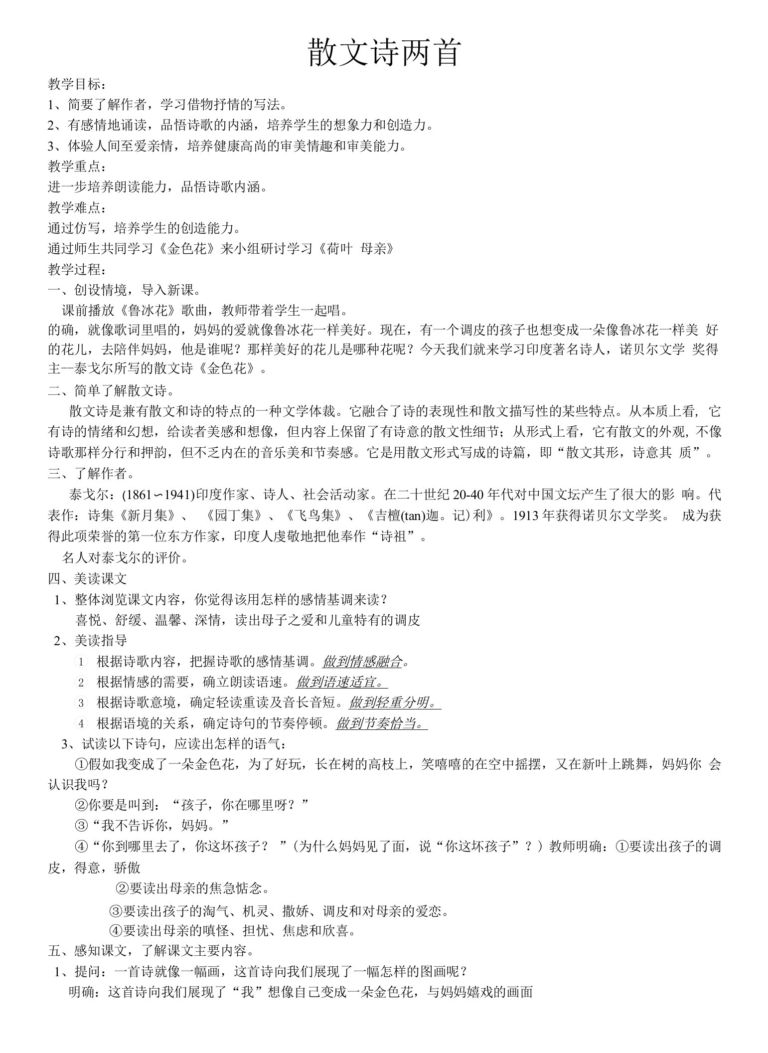 初中语文人教七年级上册（统编2023年更新）散文诗两首