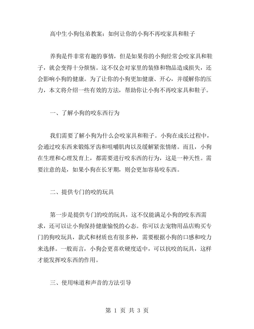 高中生小狗包弟教案：如何让你的小狗不再咬家具和鞋子