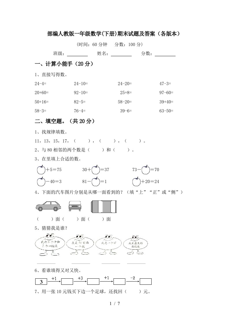 部编人教版一年级数学下册期末试题及答案各版本