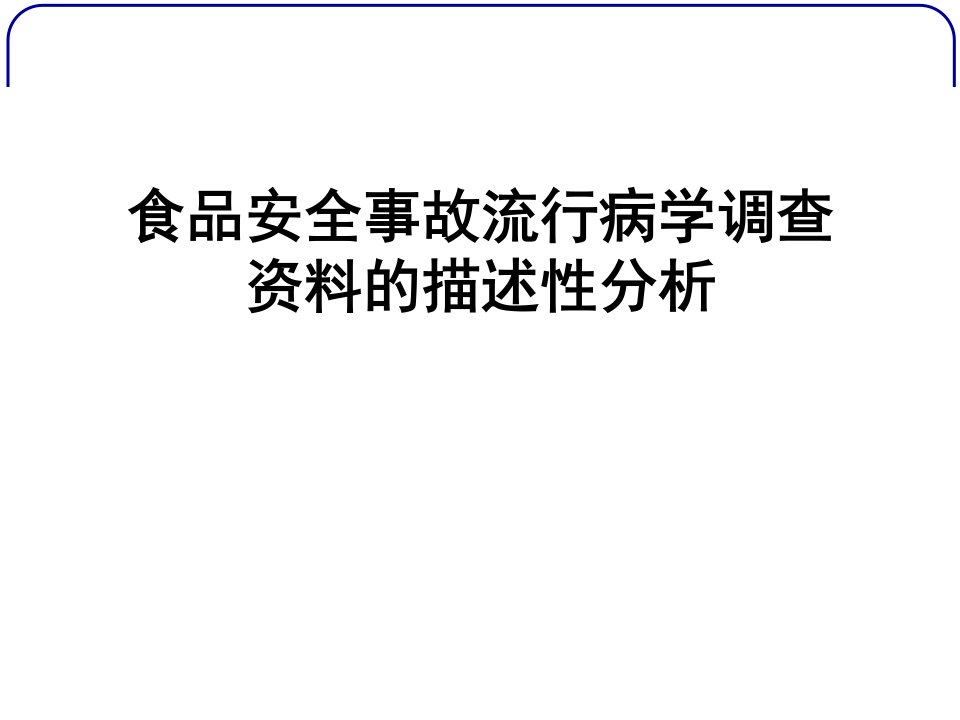 描述性分析在食源性疾病爆发事件中应用