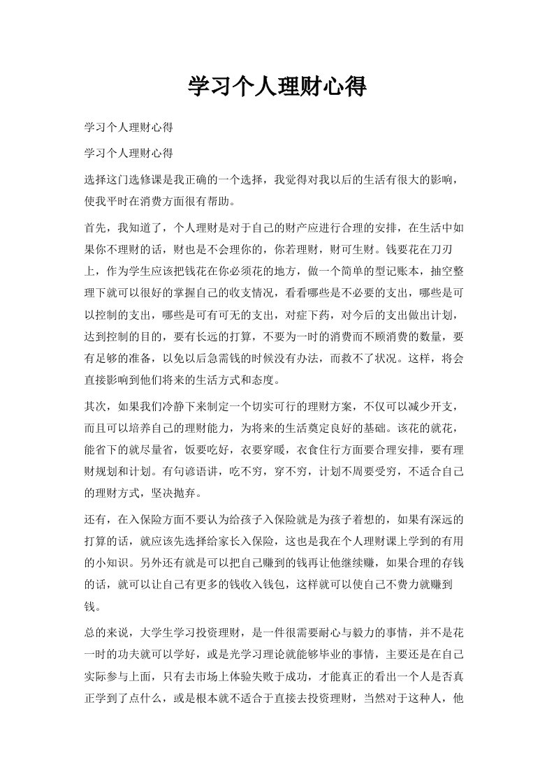 学习个人理财心得