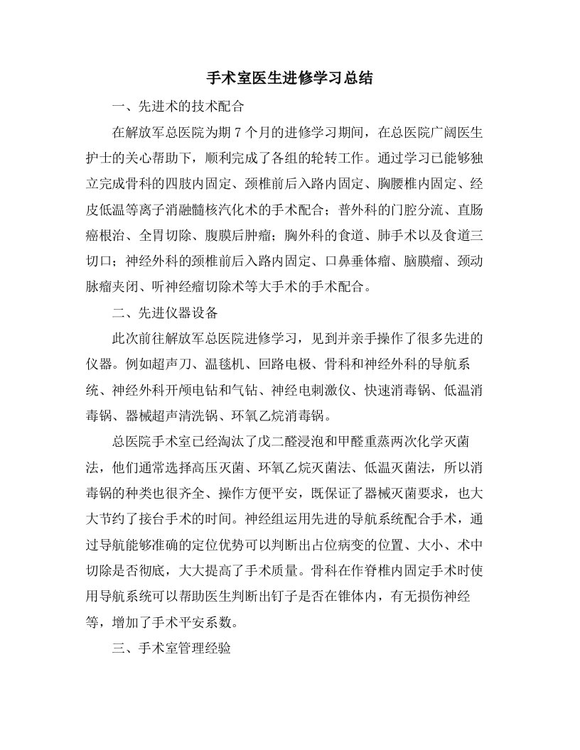 手术室医生进修学习总结