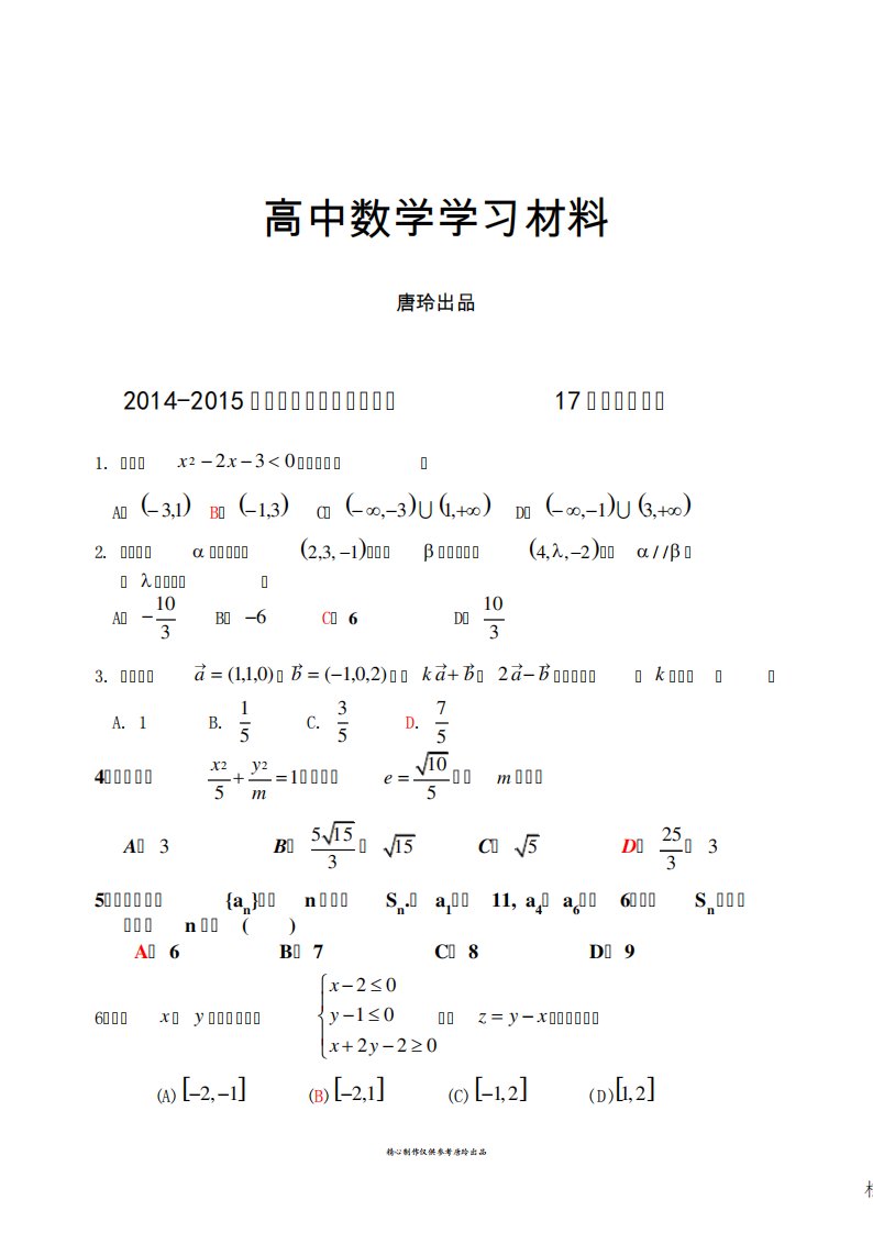 人教A版高中数学必修五高二第17周周六测试卷