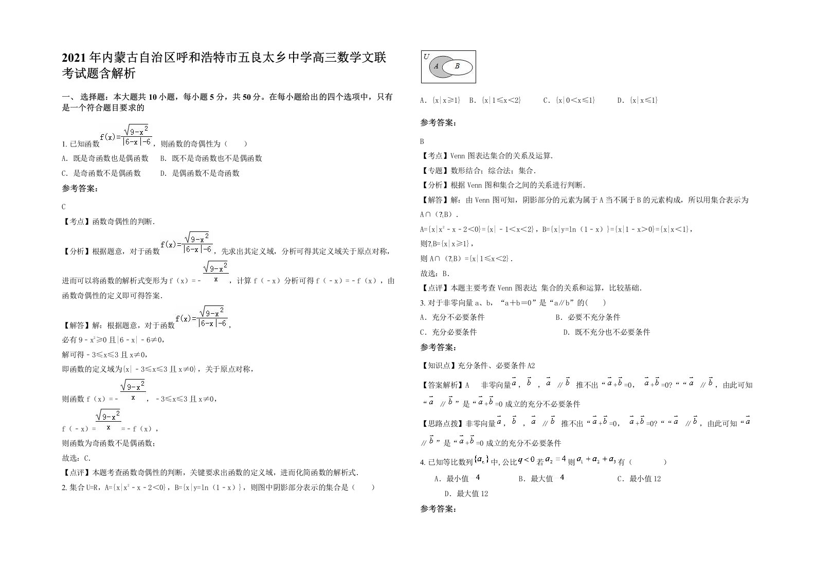 2021年内蒙古自治区呼和浩特市五良太乡中学高三数学文联考试题含解析