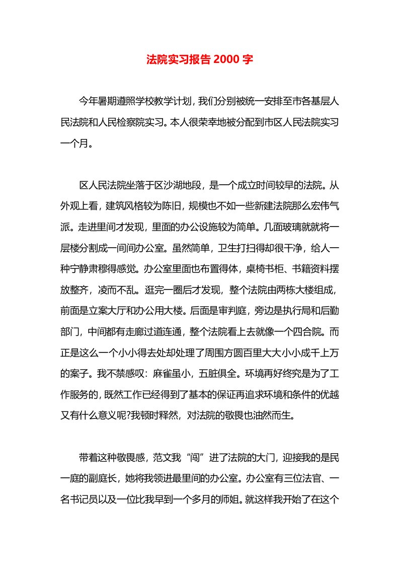 法院实习报告2000字