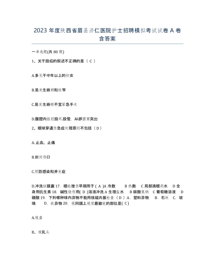 2023年度陕西省眉县济仁医院护士招聘模拟考试试卷A卷含答案