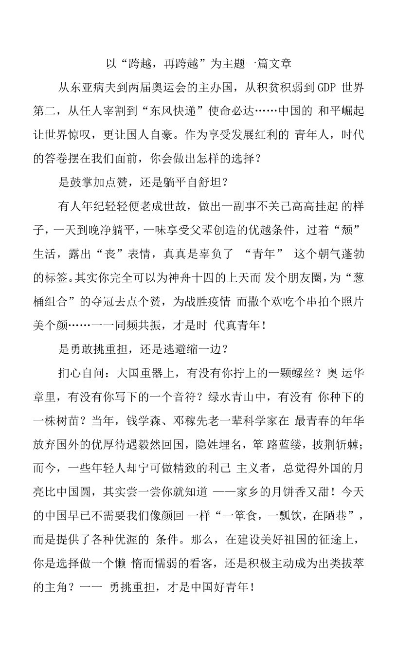 以“跨越,再跨越”为主题一篇文章