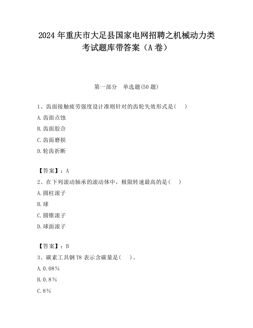 2024年重庆市大足县国家电网招聘之机械动力类考试题库带答案（A卷）